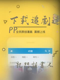 下载追剧达人app