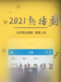 2021热播剧