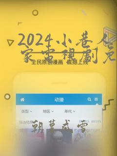 2024小巷人家电视剧免费观看芒果