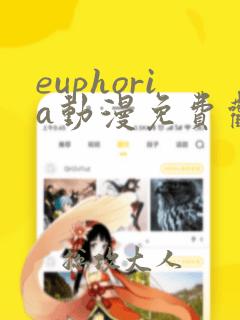 euphoria动漫免费观看第二集