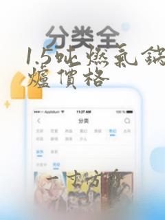 1.5吨燃气锅炉价格