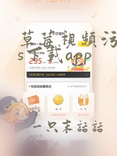 草莓视频污ios下载app