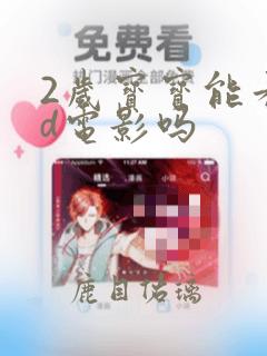 2岁宝宝能看3d电影吗