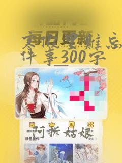 寒假里难忘的一件事300字