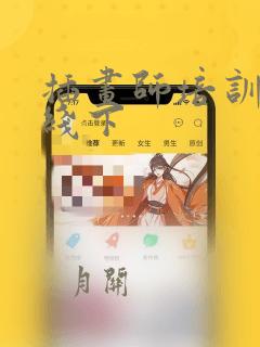 插画师培训机构线下