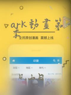 ark动画第一季