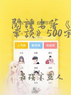 阅读名著《经典常谈》500字读后感