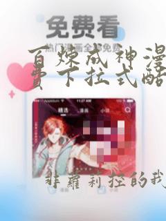 百炼成神漫画免费下拉式酷漫屋