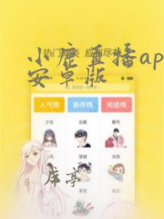 小鹿直播app安卓版