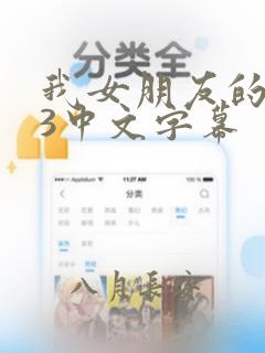 我女朋友的妈妈3中文字幕