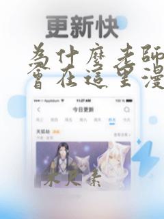 为什么老师怎么会在这里漫画