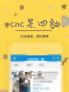 cnc是四轴