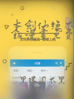本剑仙绝不吃软饭漫画免费下拉式六漫画