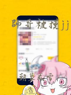 帅哥被摸jj