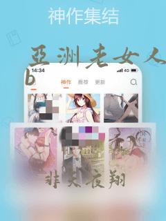 亚洲老女人的bb