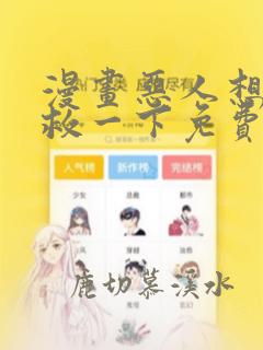 漫画恶人想要抢救一下免费观看下拉式