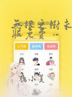 无根之树未增减版免费
