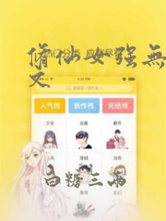 修仙女强无cp文