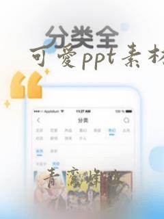 可爱ppt素材