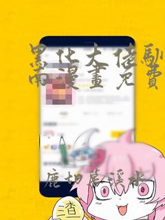 黑化大佬驯养指南漫画免费下拉式漫画