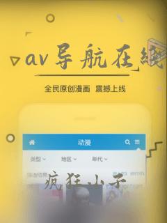 av导航在线看