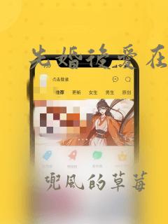 先婚后爱在线版