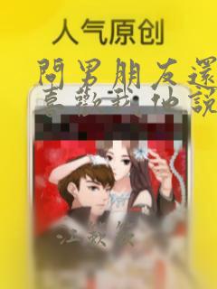 问男朋友还喜不喜欢我他说不知道