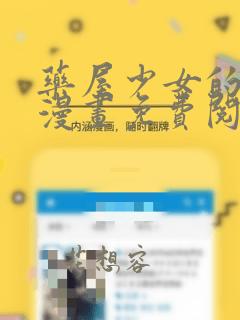 药屋少女的呢喃漫画免费阅读下拉式六漫画