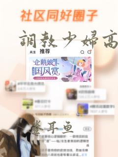 调教少妇高h