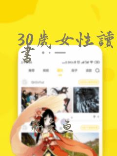 30岁女性读的书