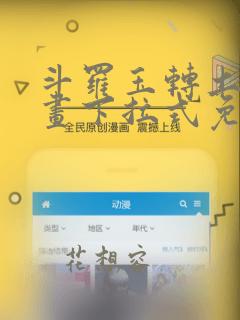 斗罗玉转土豪漫画下拉式免费入口