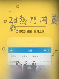 2d热门网页游戏