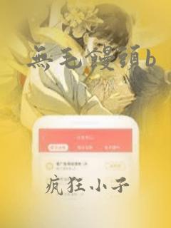 无毛馒头b