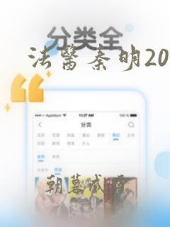 法医秦明20集