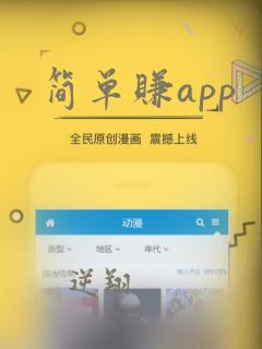 简单赚app