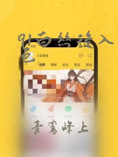 91白丝后入九色