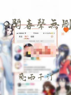 闻春声无删减