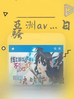 亚洲av…日日骚