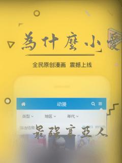 为什么小爱同学