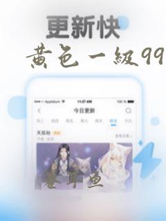 黄色一级99