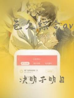 色久综合av