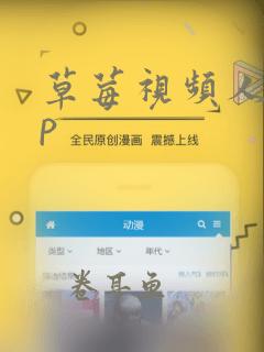 草莓视频人app