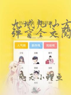 九域凡仙方尘无弹窗全文阅读最新章节列表