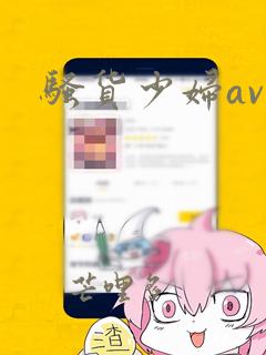 骚货少妇av