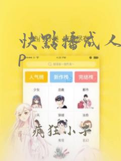 快点播成人app