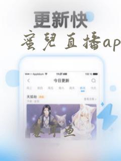 蜜儿直播app