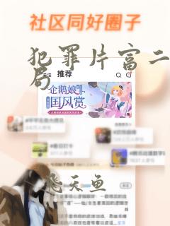 犯罪片富二代结局