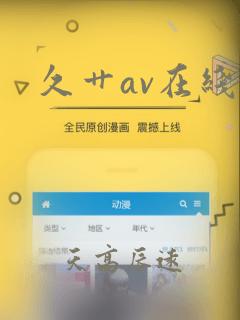 久艹av在线