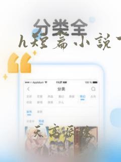 h短篇小说下载