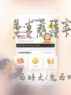万古最强宗漫画免费阅读下拉式6漫画